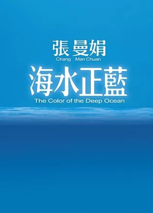 海水正藍(平裝)20週年珍藏版