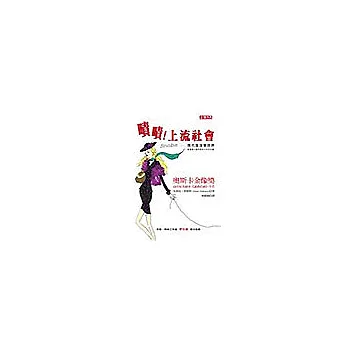 嘖嘖!上流社會