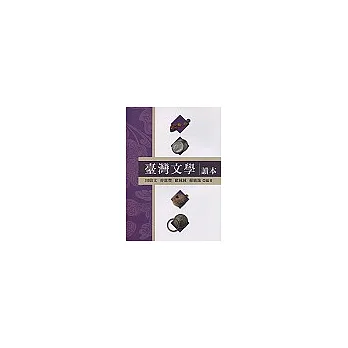 臺灣文學讀本(二版)