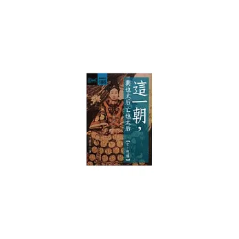 這一朝,興也太后亡也太后<亡‧慈禧>