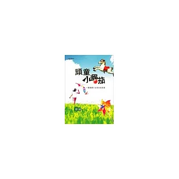 頑童小番茄(新版)