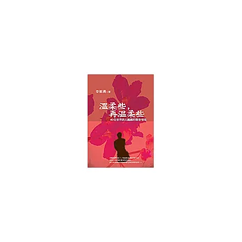 溫柔些,再溫柔些─40位世界詩人編織的聲音情境