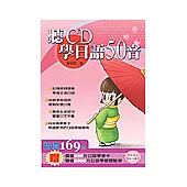 聽CD學日語50音(2CD)