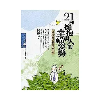 21種擁抱男人的幸福姿勢:遇見雙魚座的男人