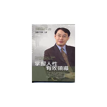 掌握人性,有效領導(2CD)