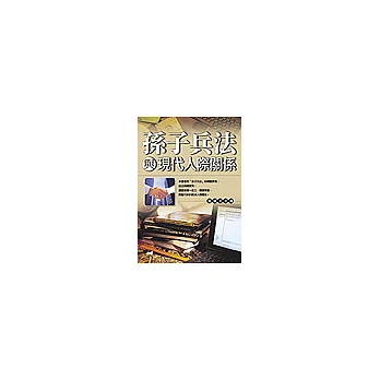 孫子兵法與現代人際關係