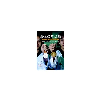 贏在我不認輸--你不知道的黃志雄和朱木炎