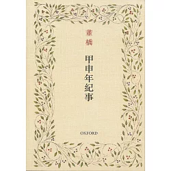 博客來 甲申年紀事 博客來 甲申年紀事