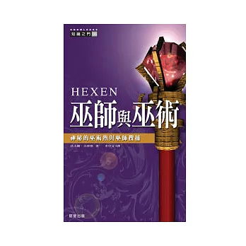 巫師與巫術:神秘的巫術、咒語、儀式大揭秘