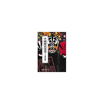中國歷史故事:遼金元卷