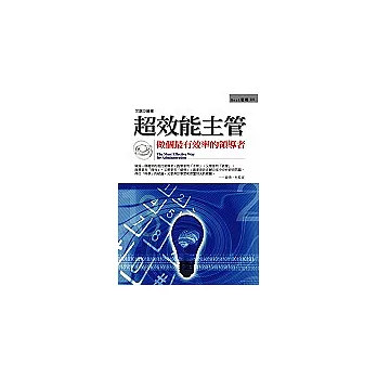 超效能主管:做個最有效率的領導者