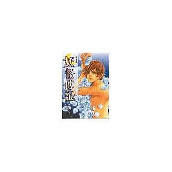 妖怪傳記1