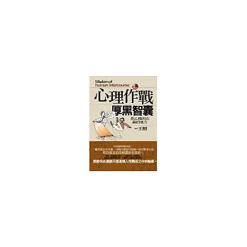 心理作戰厚黑智囊:把心機用在贏的地方