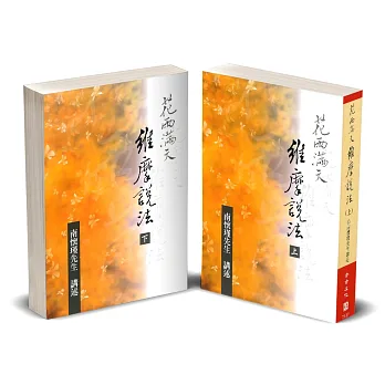 花雨滿天維摩說法(上下不分售)