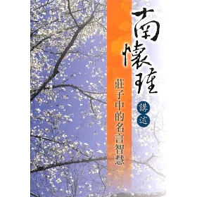 博客來 南懷瑾講述莊子中的名言智慧 博客來 南懷瑾講述莊子中的名言智慧