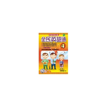 全民英語通-4 (書+3CD)