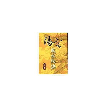 陽宅風水祕訣