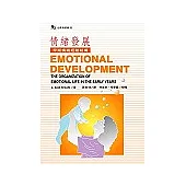 情緒發展：早期情緒經驗結構