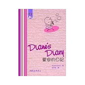 黛安的日記(增訂二版)