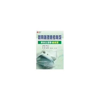 實用護理應考秘笈:解剖生理學總複習