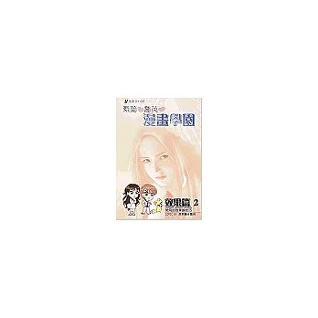素蘭和喬英的漫畫學園-效果篇2