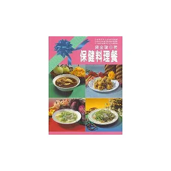 保健料理餐
