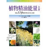 植物精油能量全書