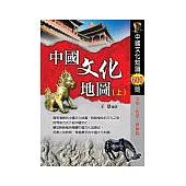 中國文化地圖(上)中國歷史文化知識600問