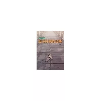 親情小說選:追尋母親的足跡