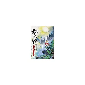 都市妖2:過去我是貓