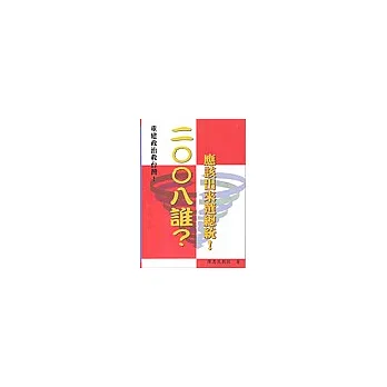 二OO八誰應該出來選總統