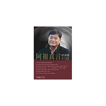 阿福真言_經濟篇-台灣經濟復甦的最後機會