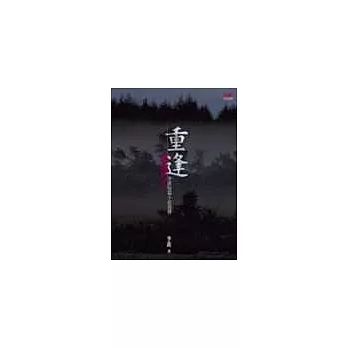 重逢:夢裡的人李喬短篇小說後傳