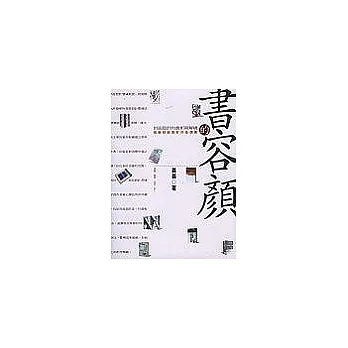 書的容顏-封面設計的賞析語解構