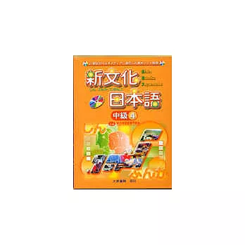 新文化日本語中級4-CD