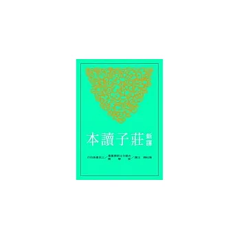 新譯莊子讀本