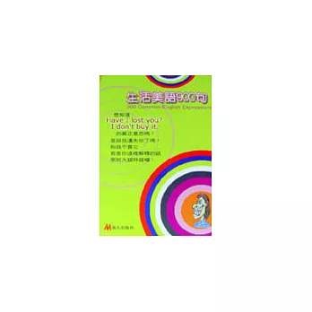 生活美語900句(書+CD)
