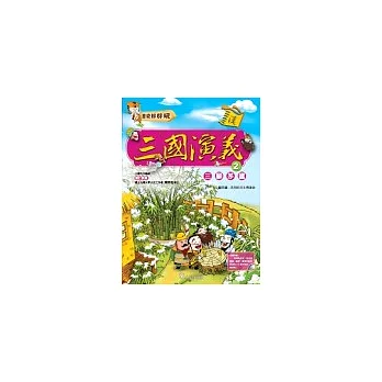 三國演義(2)三顧茅盧 (附VCD)