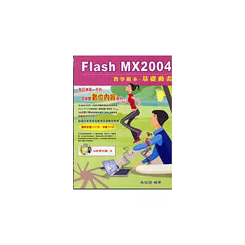 Flash MX2004教學範本(基礎動畫)