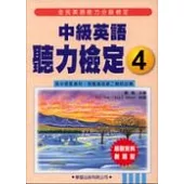 中級英語聽力檢定4(書+4CD)