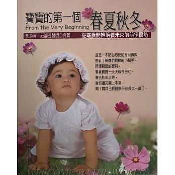 寶寶的第一個春夏秋冬:從零歲開始培養未來