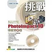 挑戰PhotoImpact 10特效百寶箱(附光碟1片)