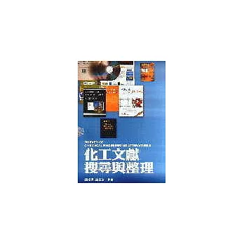 化工文獻搜尋與整理(附1CD)