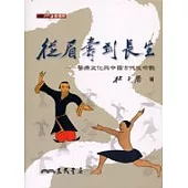 從眉壽到長生─醫療文化與中國古代生命觀
