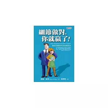 細節做對,你就贏了!