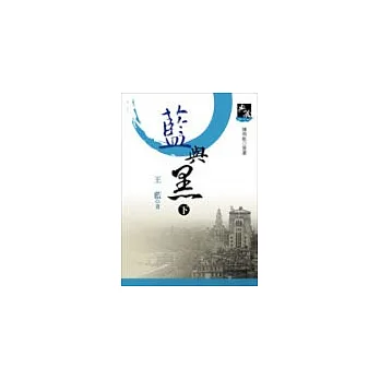 藍與黑(下)