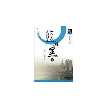 藍與黑(上)