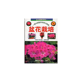 拈花惹草系列(5)盆花栽培