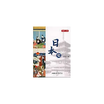 日本史(修訂二版)