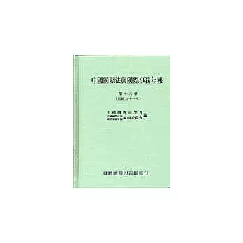 中國國際法與國際事務年報(第十六卷)